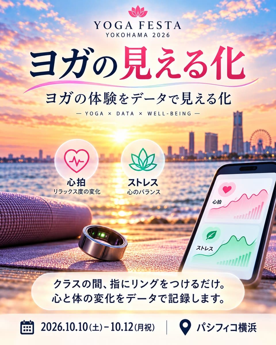 ヨガフェスタ横浜2026 ヨガの見える化 スマートリング検証実験。クラスの間、指にリングをつけるだけ。心と体の変化をデータで記録します。